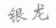 银龙