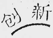 创新