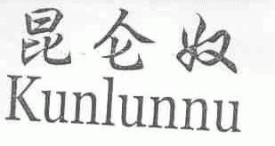 昆仑奴