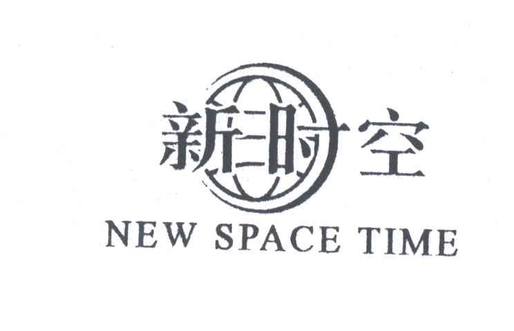 新时空NEW SPACE TIME