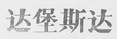 达堡斯达