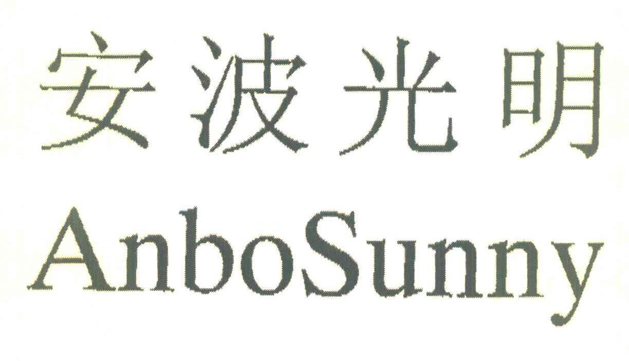 安波光明 ANBOSUNNY