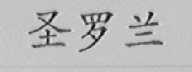 圣罗兰