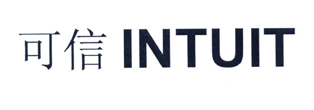 可信 INTUIT