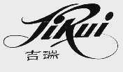 吉瑞