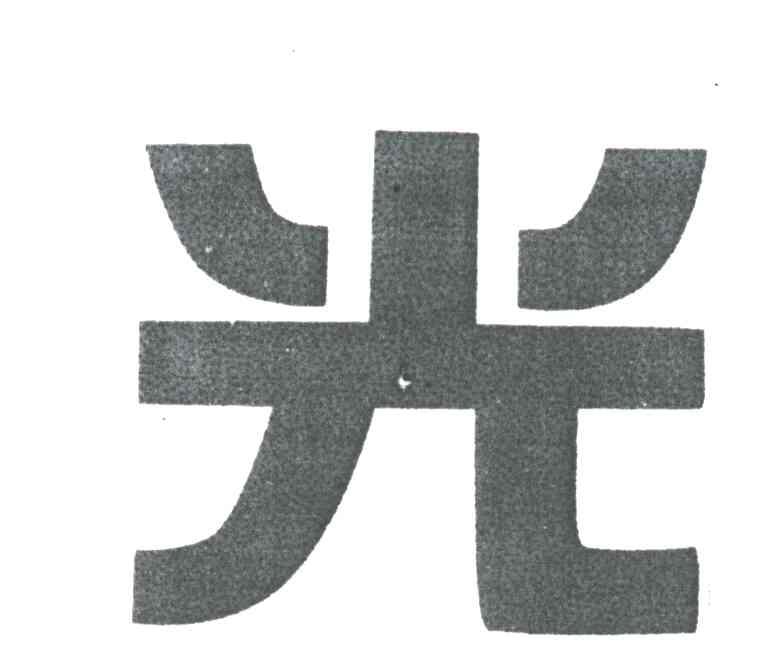 光