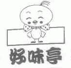 好味亭