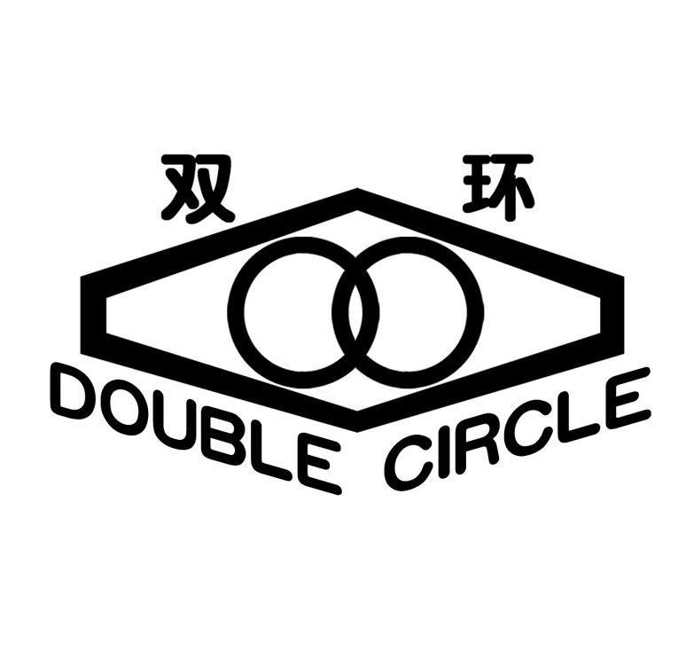 双环 DOUBLE CIRCLE