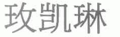 玫凯琳