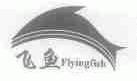 飞鱼;FLYINGFISH