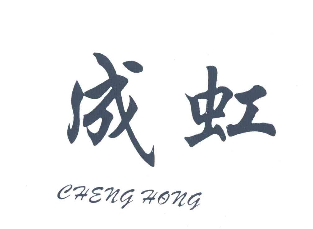 成虹