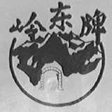 岭东