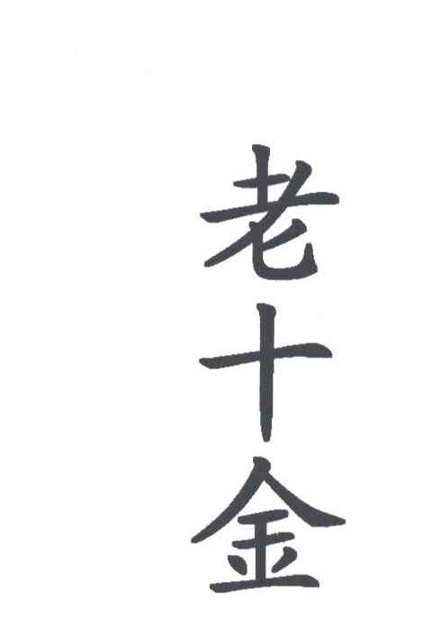 老十金