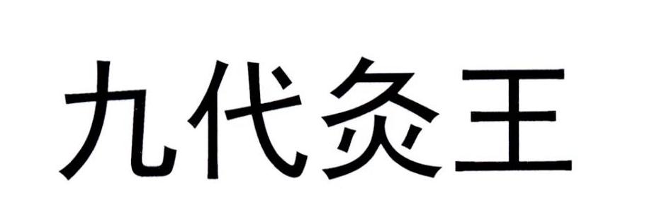 九代灸王