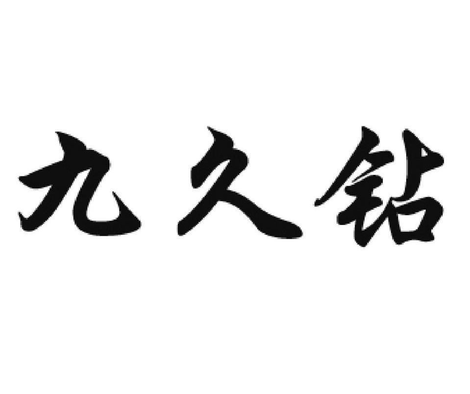 九久钻