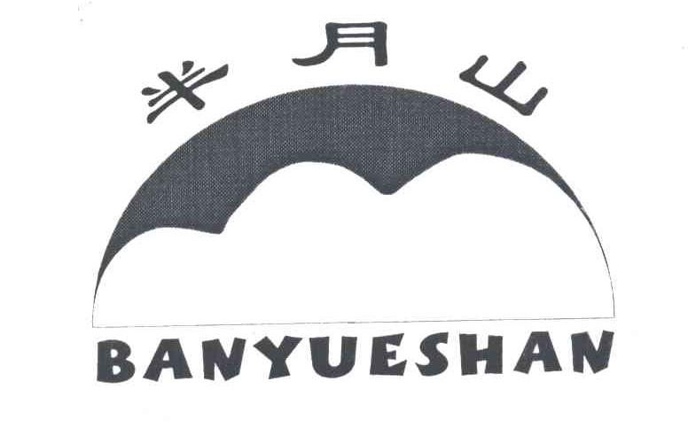 半月山