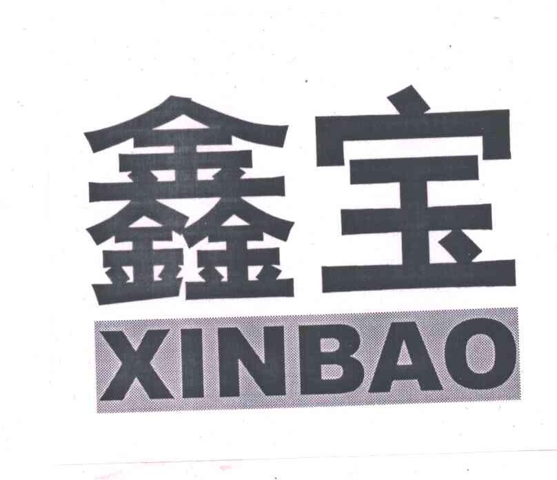 鑫宝