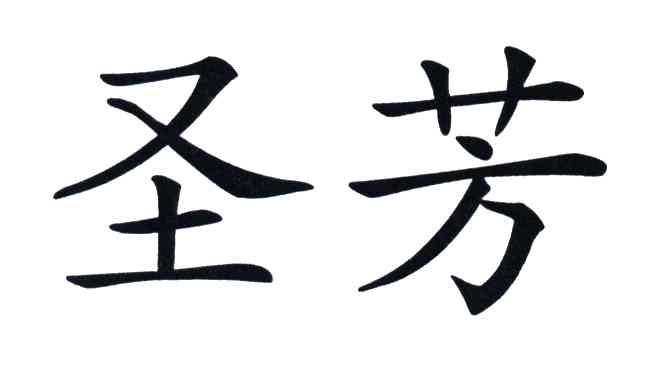 圣芳