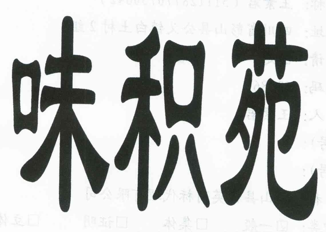 味积苑