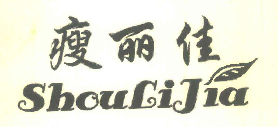 瘦丽佳