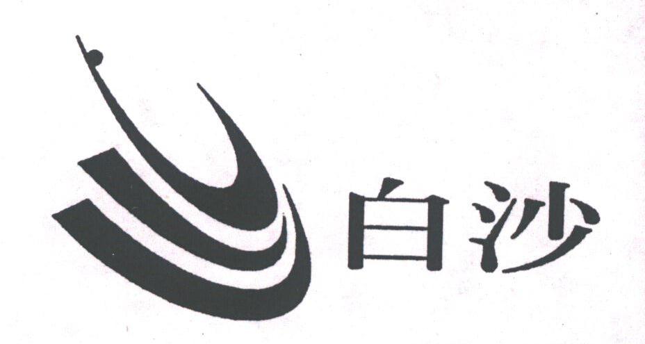 白沙