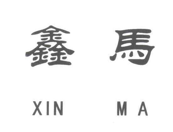 鑫马