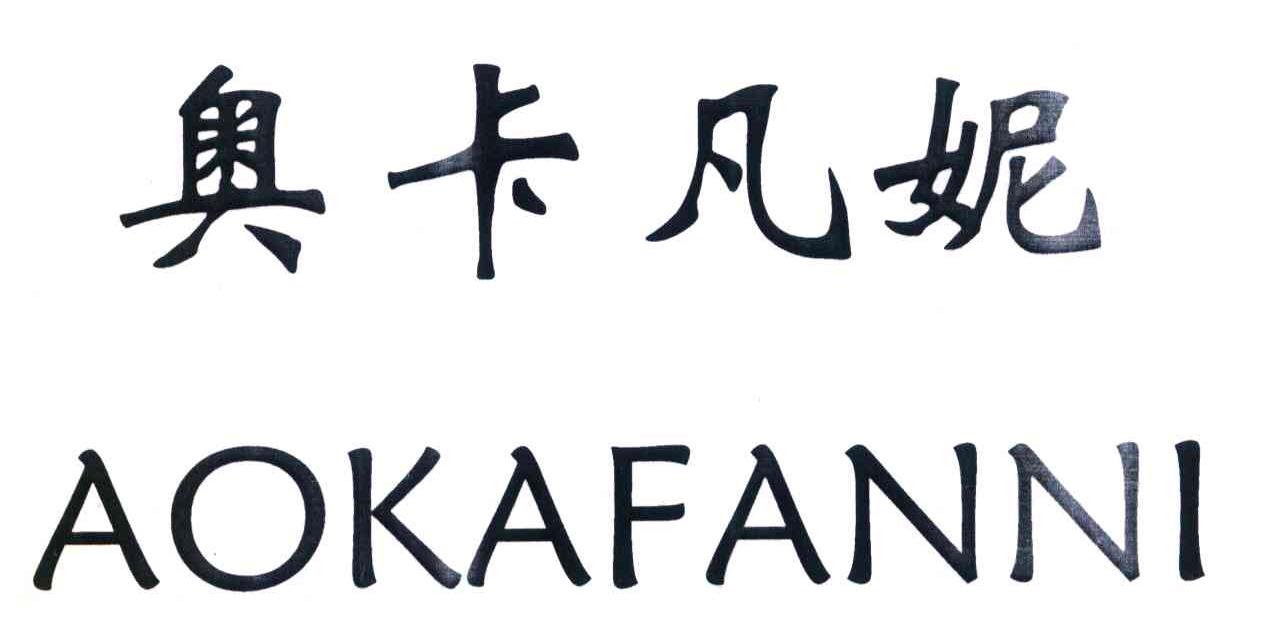 奥卡凡妮