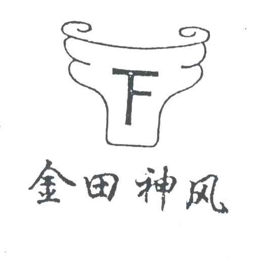 金田神风;F