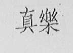真乐