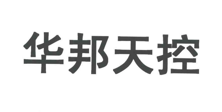 华邦天控