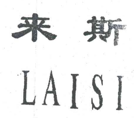 来斯
