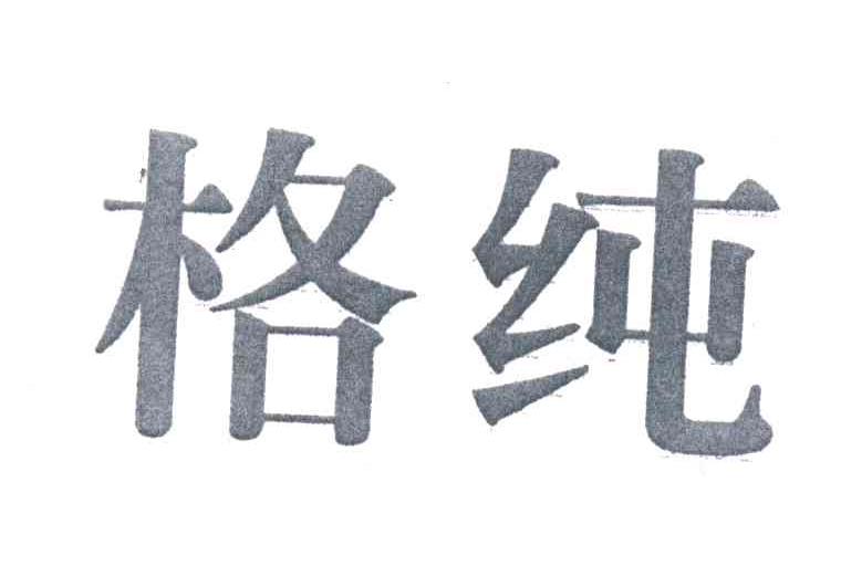 格纯