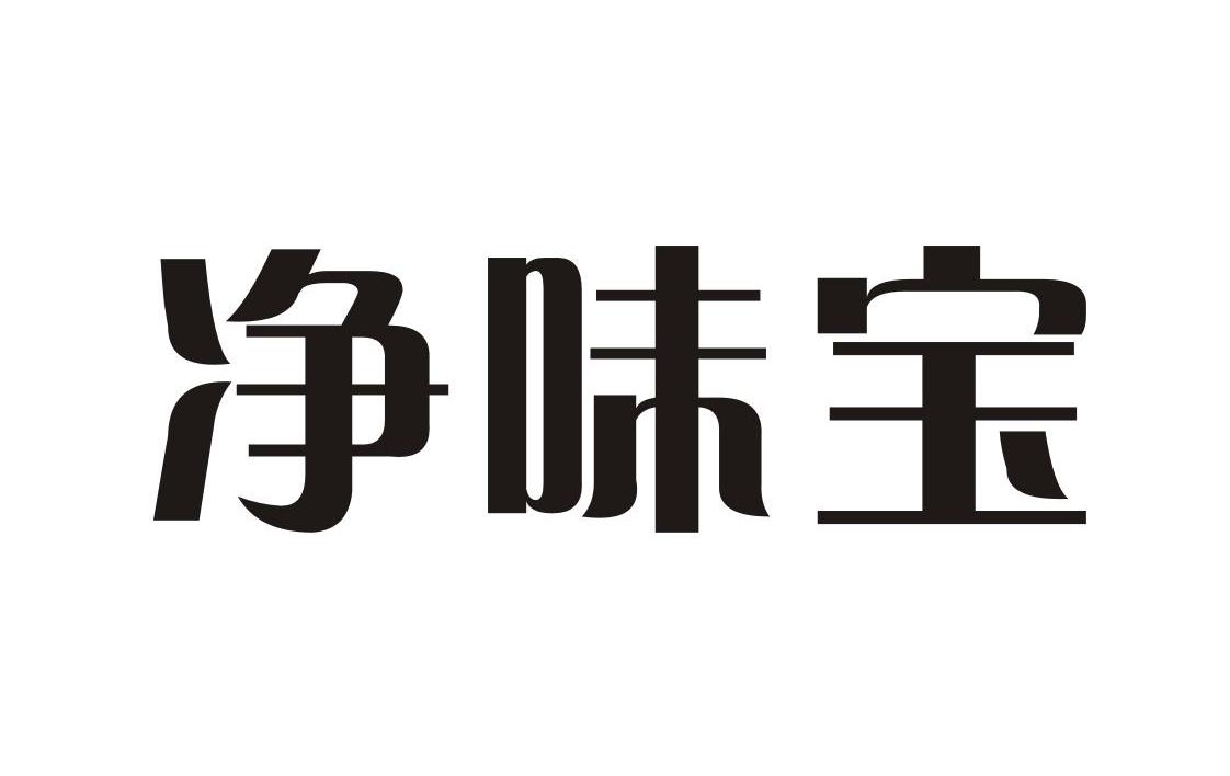 净味宝