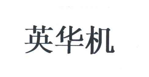 英华机
