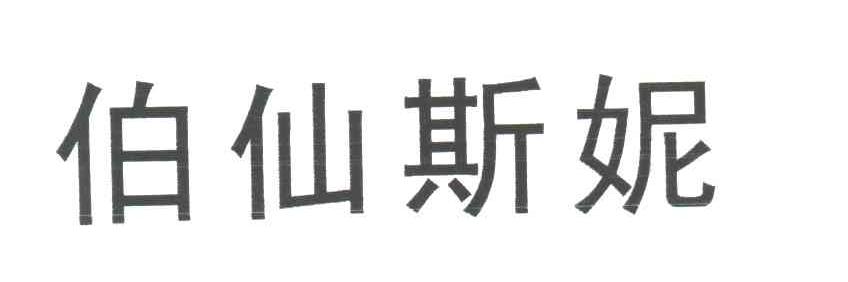 伯仙斯妮