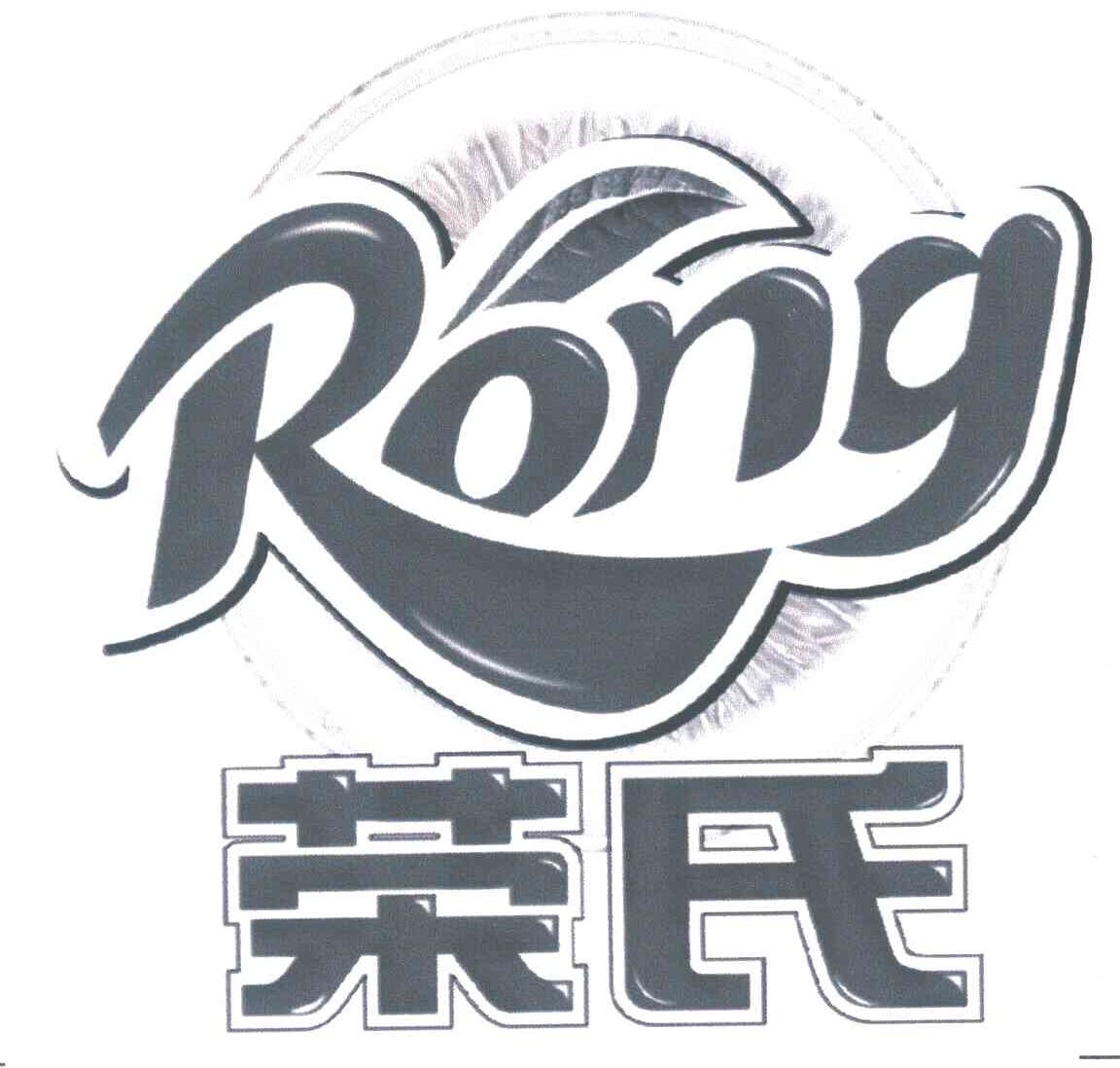 荣氏;RONG