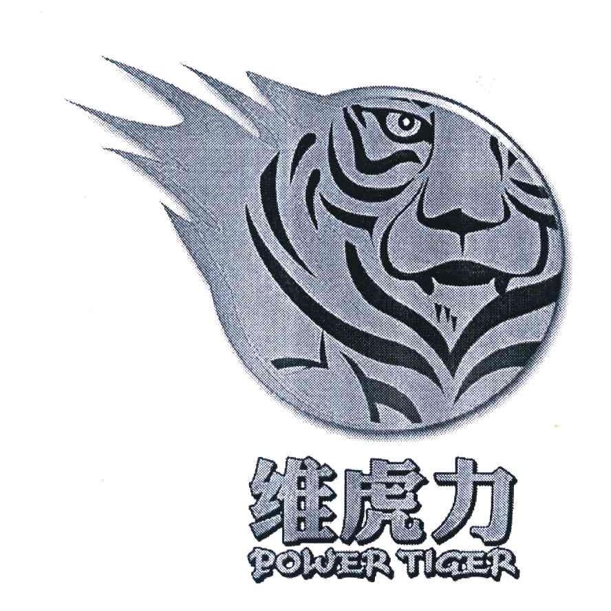 维虎力 POWER TIGER