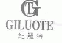 纪罗特;GILUOTE