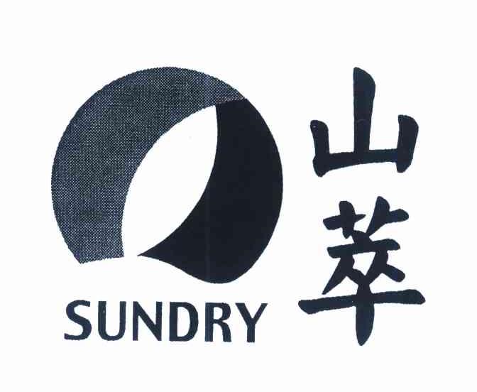 山萃 SUNDRY