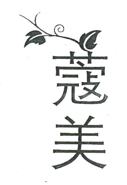 蔻美