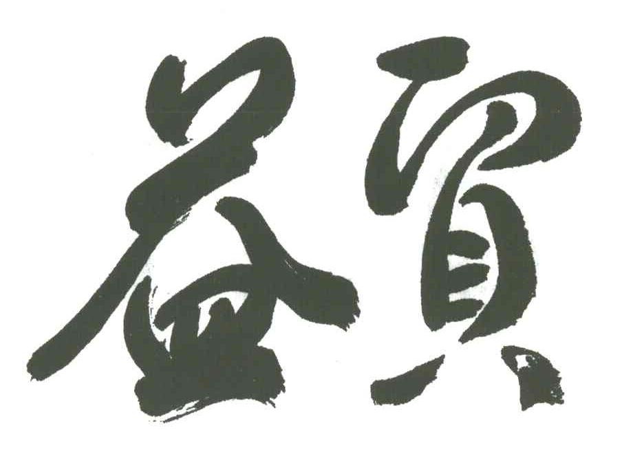 益贸
