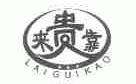 来贵靠