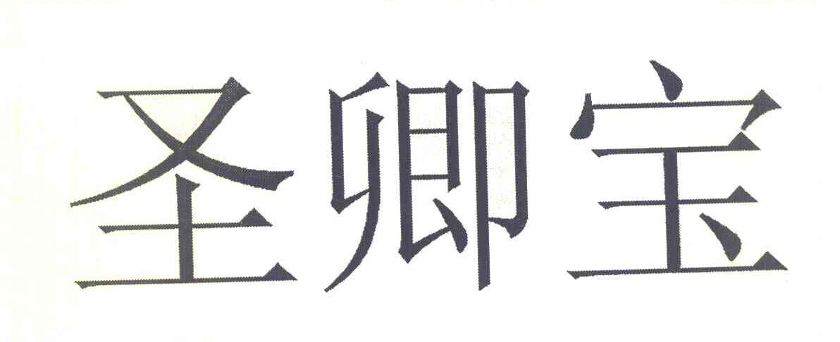 圣卿宝