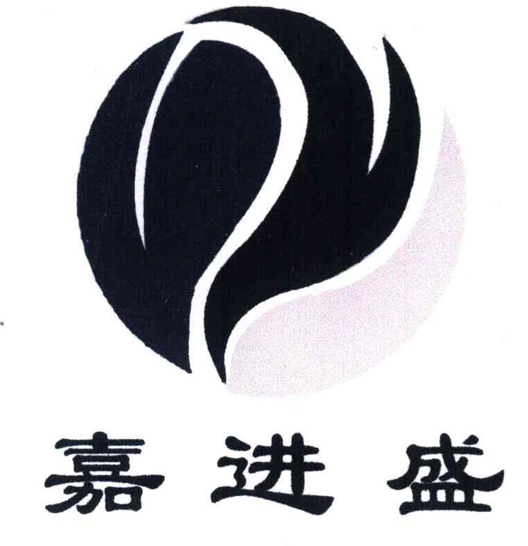 嘉进盛