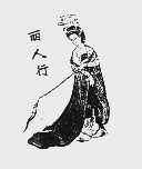 丽人行