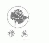 穆英