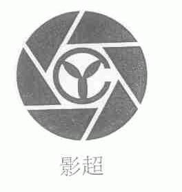影超