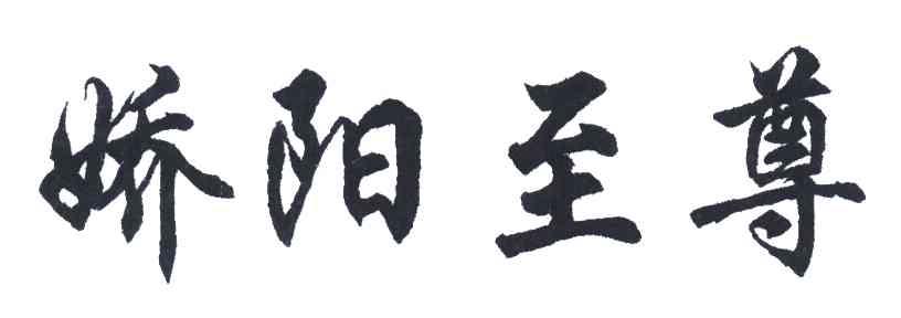 娇阳至尊