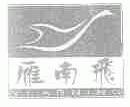 雁南飞;YEARNING