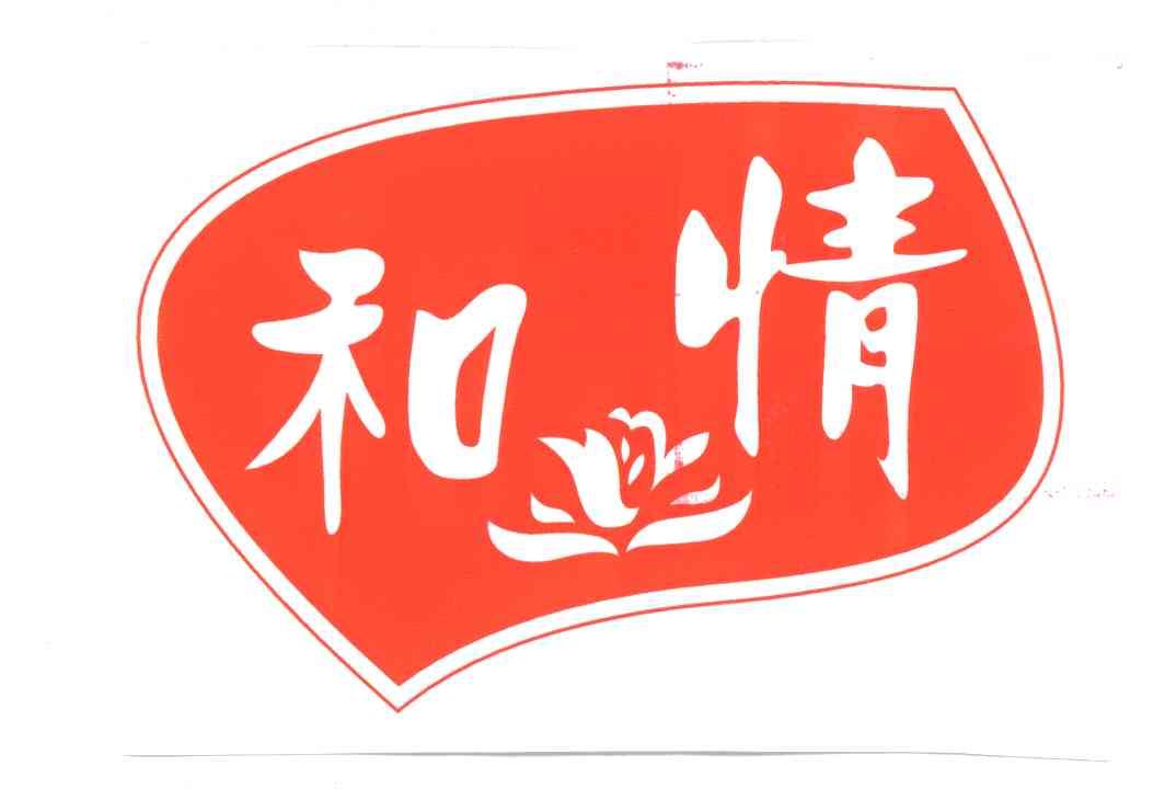 和情